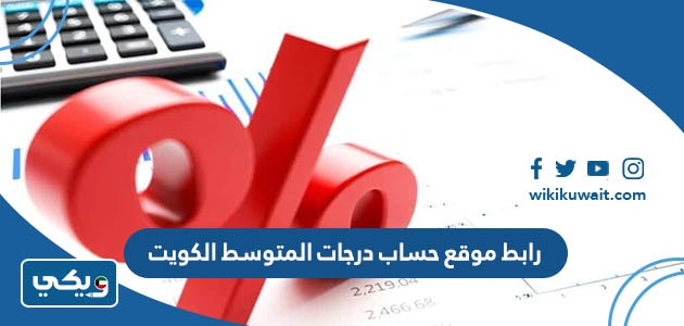 رابط موقع حساب درجات المتوسط الكويت