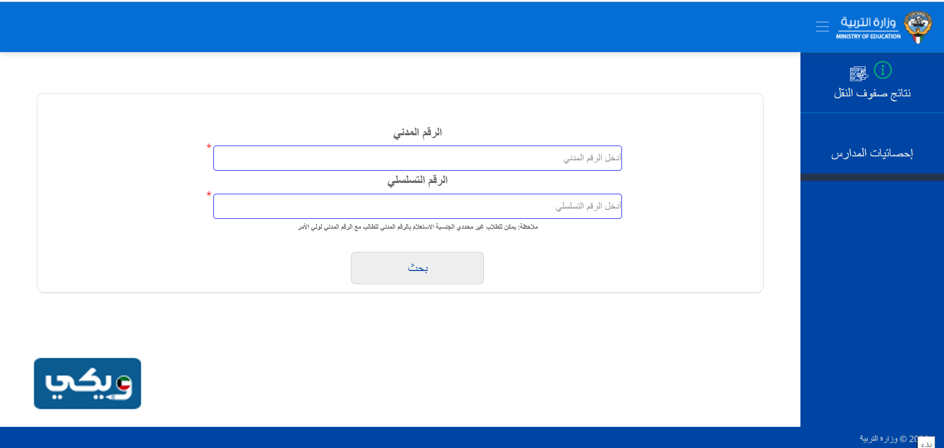 رابط نتائج الابتدائي الكويت 2022 بالرقم المدني