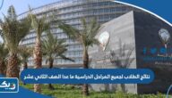 نتائج الطلاب لجميع المراحل الدراسية ما عدا الصف الثاني عشر نتائج الطلاب لجميع المراحل الدراسية ما عدا الصف الثاني عشر
