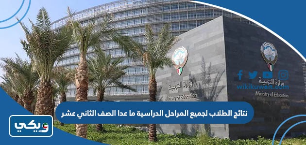 رابط نتائج الطلاب لجميع المراحل الدراسية ما عدا الصف الثاني عشر