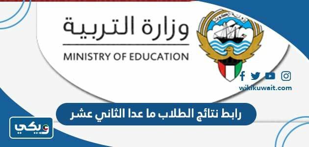 رابط نتائج الطلاب ما عدا الثاني عشر