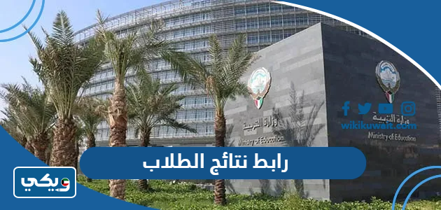 رابط نتائج الطلاب
