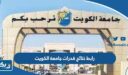 رابط نتائج قدرات جامعة الكويت