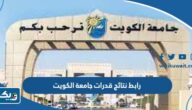 رابط نتائج قدرات جامعة الكويت portal.ku.edu.kw رابط نتائج قدرات جامعة الكويت portal.ku.edu.kw