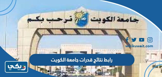 رابط نتائج قدرات جامعة الكويت