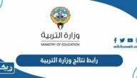 رابط نتائج وزارة التربية الكويت 2026 بالرقم المدني رابط نتائج وزارة التربية الكويت 2026 بالرقم المدني
