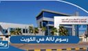 رسوم AIU في الكويت