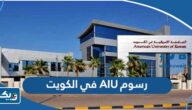 كم رسوم جامعة AIU في الكويت 2025
