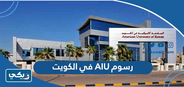 رسوم AIU في الكويت
