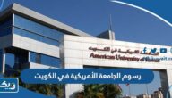 رسوم الجامعة الأمريكية AUK في الكويت 2025 رسوم الجامعة الأمريكية AUK في الكويت 2025
