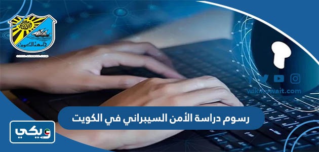 رسوم دراسة الأمن السيبراني في الكويت