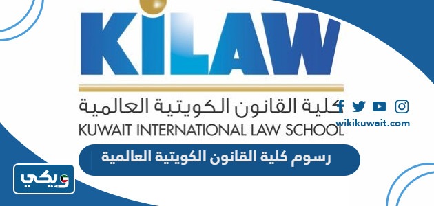 رسوم كلية القانون الكويتية العالمية