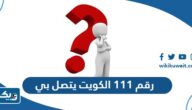 رقم 111 الكويت يتصل بي هل أرد أم لا رقم 111 الكويت يتصل بي هل أرد أم لا