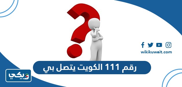 رقم 111 الكويت يتصل بي