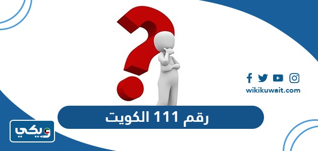 رقم 111 الكويت