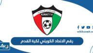 رقم الاتحاد الكويتي لكرة القدم وطرق التواصل