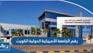 رقم الجامعة الأمريكية الدولية AIU في الكويت