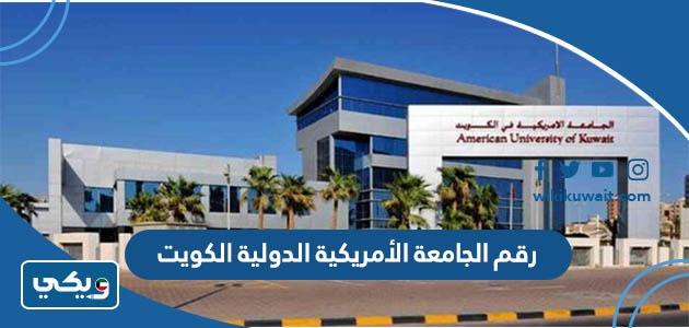 رقم الجامعة الأمريكية الدولية الكويت