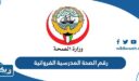 رقم وعنوان الصحة المدرسية الفروانية