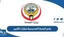 رقم وعنوان الصحة المدرسية مبارك الكبير