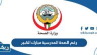 رقم وعنوان الصحة المدرسية مبارك الكبير رقم وعنوان الصحة المدرسية مبارك الكبير