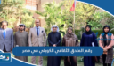 رقم الملحق الثقافي الكويتي في مصر