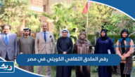 رقم الملحق الثقافي الكويتي في مصر وطرق التواصل رقم الملحق الثقافي الكويتي في مصر وطرق التواصل