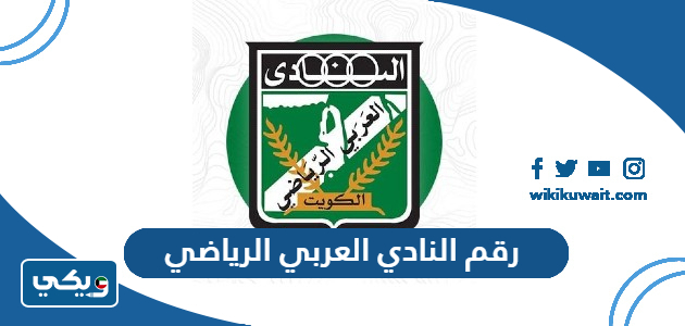 رقم النادي العربي الرياضي