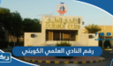 رقم هاتف النادي العلمي الكويتي