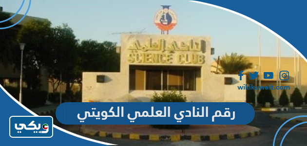 رقم النادي العلمي الكويتي