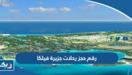 رقم حجز رحلات جزيرة فيلكا في الكويت رقم حجز رحلات جزيرة فيلكا في الكويت