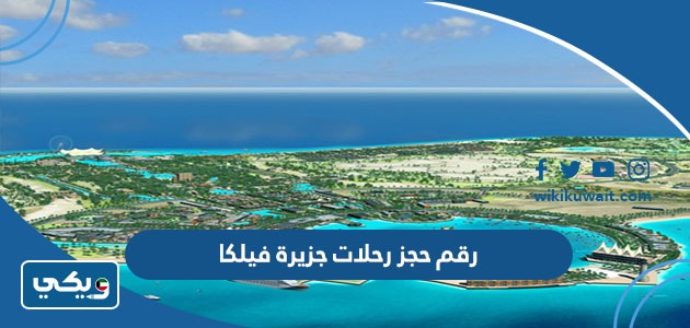 رقم حجز رحلات جزيرة فيلكا
