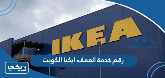 رقم خدمة العملاء ايكيا الكويت