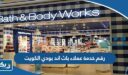 رقم خدمة عملاء باث اند بودي الكويت