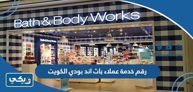 رقم خدمة عملاء باث اند بودي الكويت
