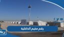 رقم مخيم وزارة الداخلية الكويت