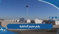 رقم مخيم وزارة الداخلية الكويت رقم مخيم وزارة الداخلية الكويت