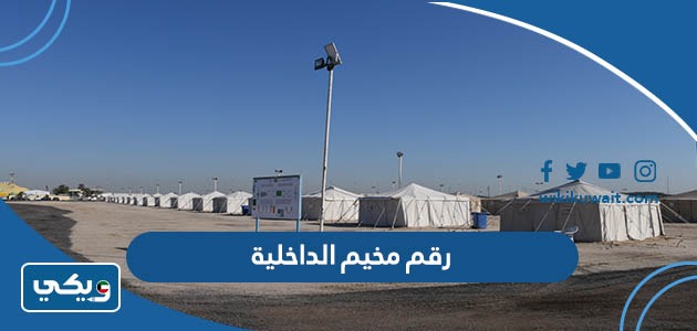 رقم مخيم الداخلية