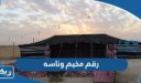 رقم مخيم وناسه للحجز والاستفسار