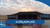 رقم مخيم وناسه للحجز والاستفسار رقم مخيم وناسه للحجز والاستفسار