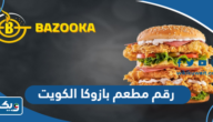رقم مطعم بازوكا الكويت وطرق التواصل رقم مطعم بازوكا الكويت وطرق التواصل