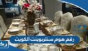 رقم هوم سنتربوينت الكويت
