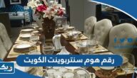 رقم هوم سنتربوينت الكويت رقم هوم سنتربوينت الكويت