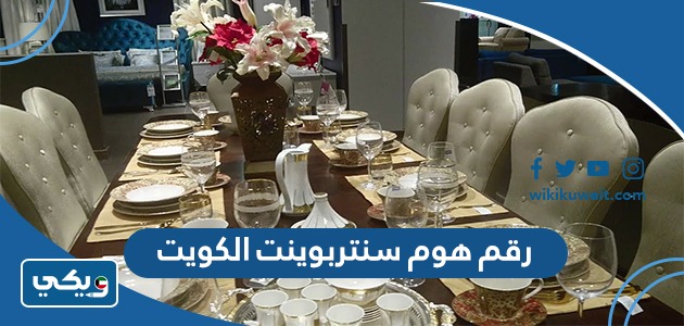 رقم هوم سنتربوينت الكويت