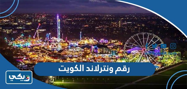 رقم ونترلاند الكويت