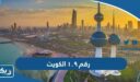 ما هو رقم ١٠٩ الكويت