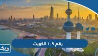 ما هو رقم ١٠٩ الكويت ما هو رقم ١٠٩ الكويت