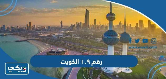 رقم ١٠٩ الكويت