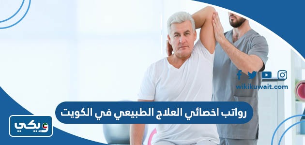 رواتب اخصائي العلاج الطبيعي في الكويت