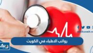 سلم رواتب الاطباء في الكويت 2026 سلم رواتب الاطباء في الكويت 2026